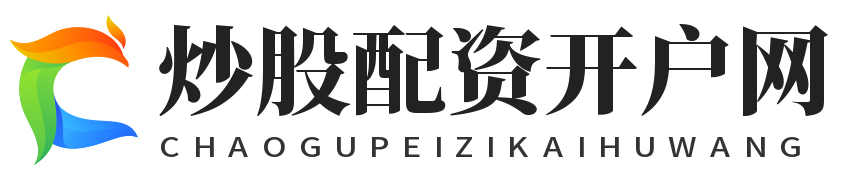 炒股配资开户网_杠杆炒股app_杠杆配资app